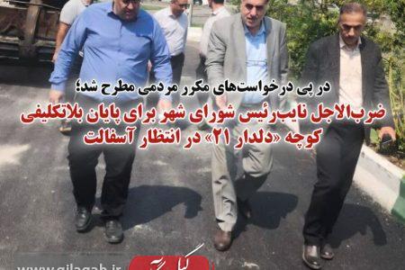 انتقاد نائب رئیس شورای شهر رشت از بلاتکلیفی «کوچه دلدار ۲۱»/ ضرب‌الاجل برای تعیین تکلیف آسفالت معبر