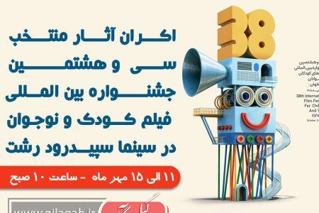 اکران رایگان فیلم‌های جشنواره کودک و نوجوان در سینما سپیدرود رشت؛ خاطره‌ای شاد و ماندگار برای کودکان گیلانی