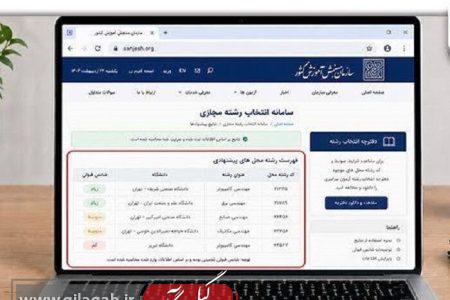 سامانه راهنمای انتخاب رشته مجازی کنکور ۱۴۰۵ فعال شد